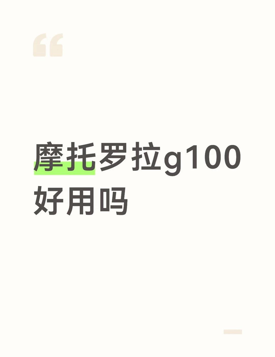 lcd党值得入吗
motog100 看到有人说流畅度不如8p
