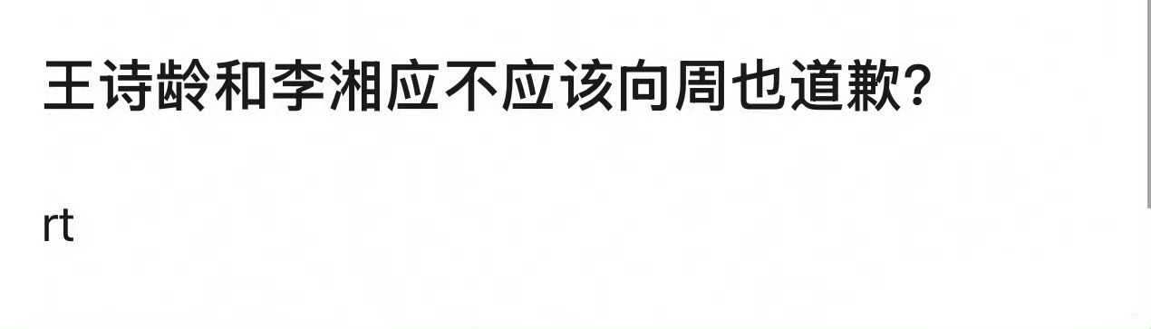 王诗龄和李湘应不应该给周也道歉？ ​​​