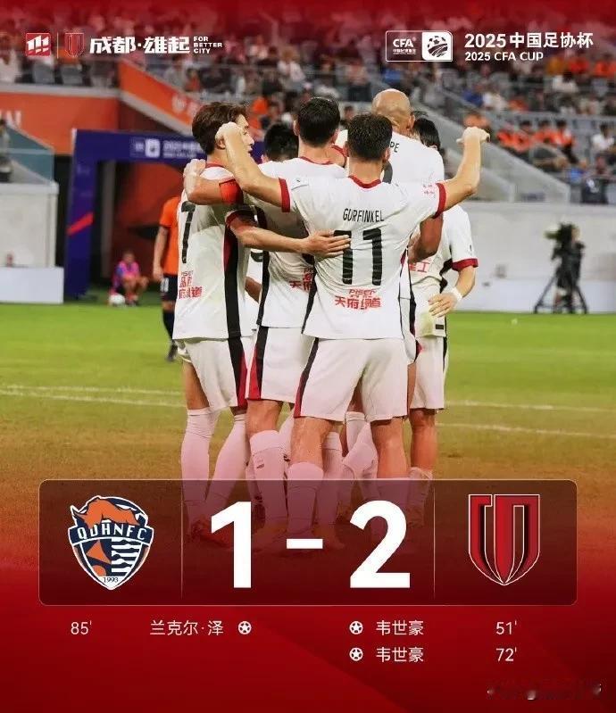 王者归来，韦世豪天神下凡上演梅开二度拯救蓉城！

在刚刚结束的足协杯1/4决赛中