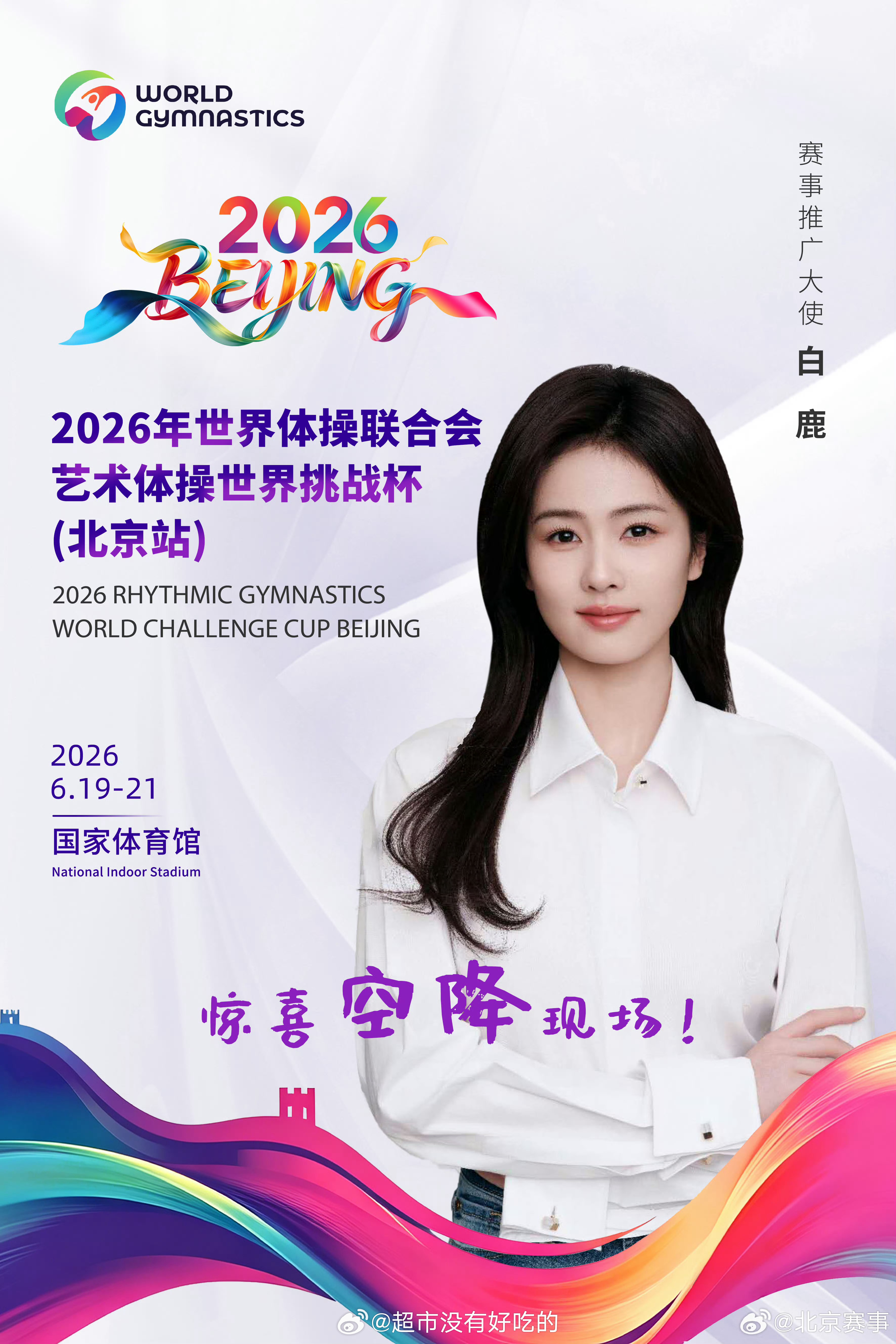 2026艺术体操世界挑战杯北京站白鹿空降北京赛场根正苗红的白鹿，6.21现场见白