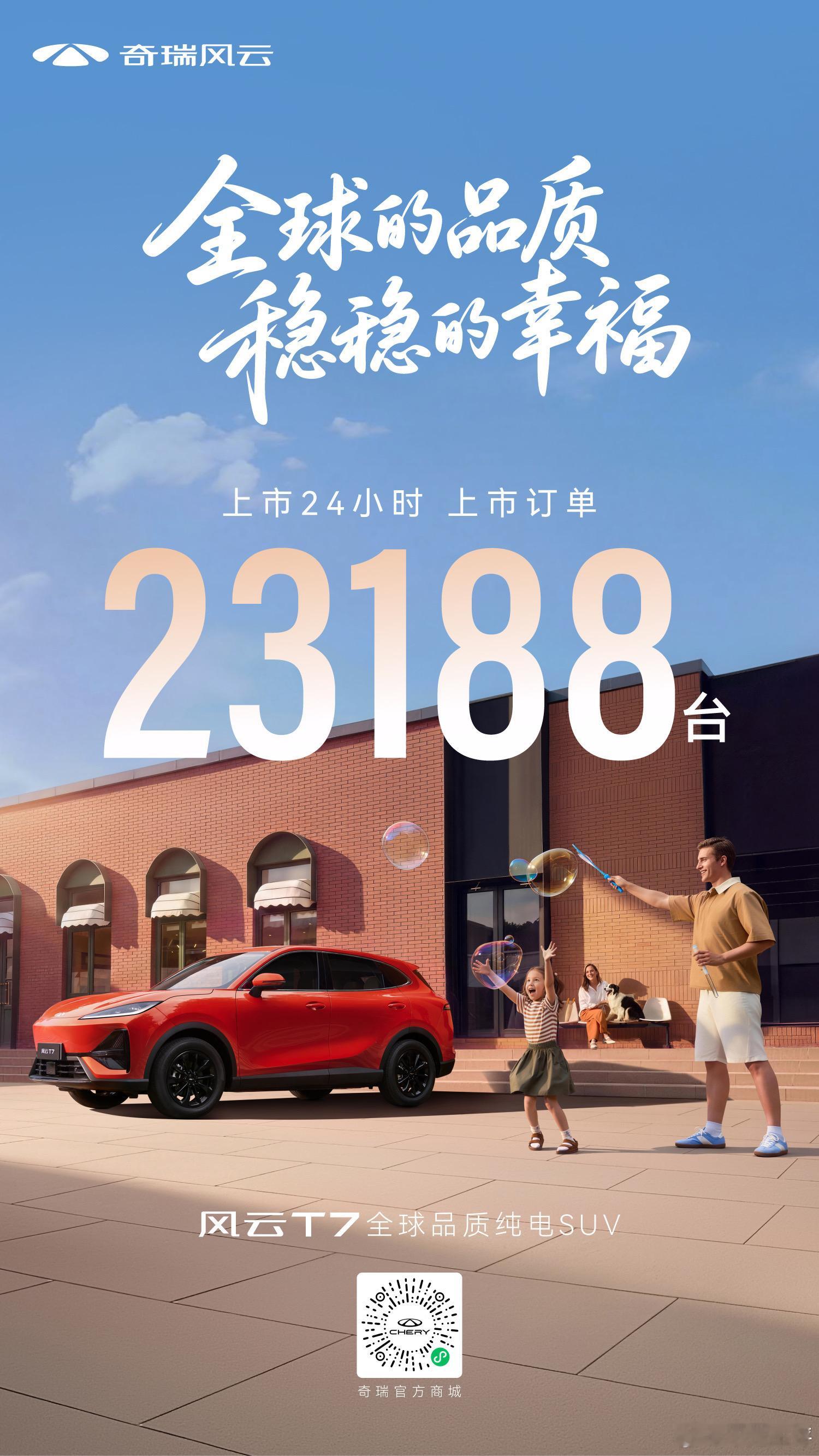 24 小时风云 T7 订单突破 23000 台 ​​​