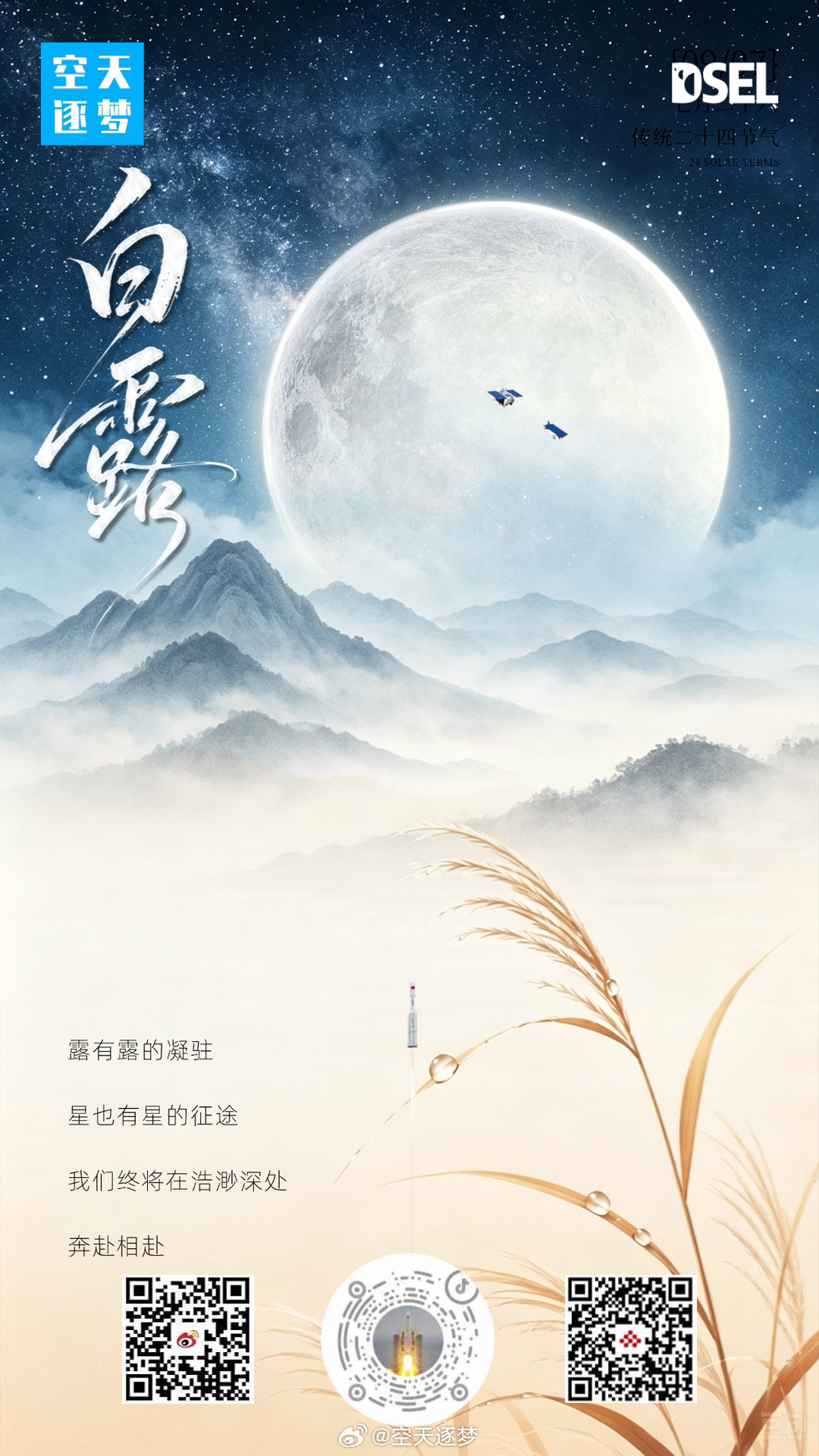 【今日，白露 】露有露的凝驻，星也有星的征途，我们终将在浩渺深处，相互奔赴！✨​