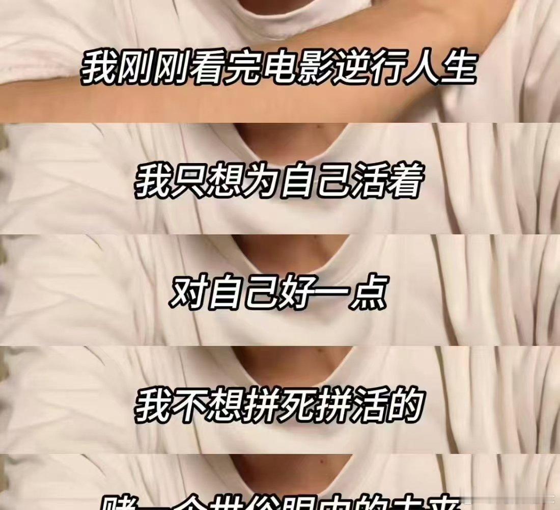 . #逆行人生 松开自己紧绷的弦# 一定要去看《逆行人生》！尤其是那些把自己逼得