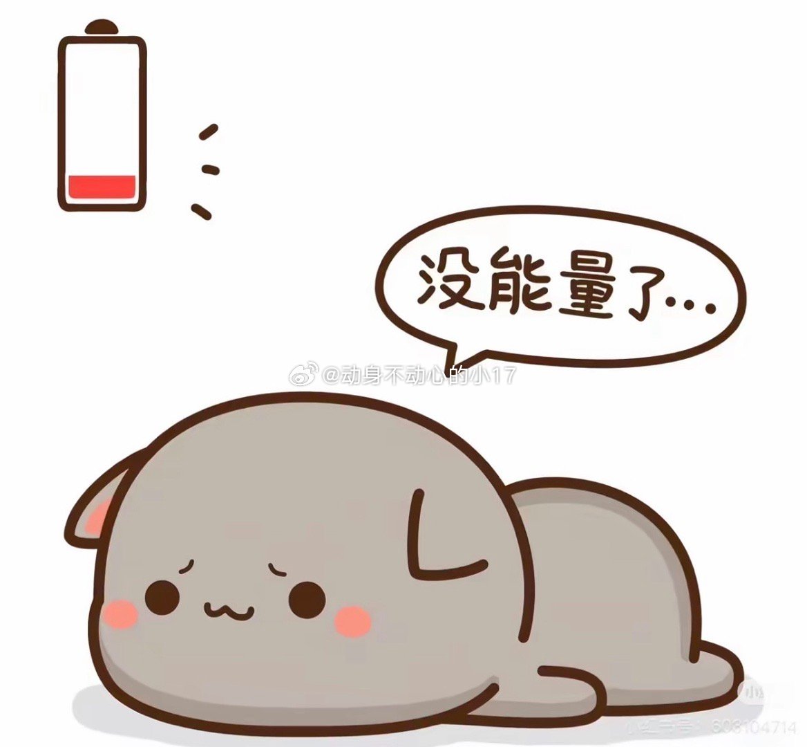 我说今天下午的时候评论什么的都看不到呢原来大眼仔累趴下了微博崩了/ 