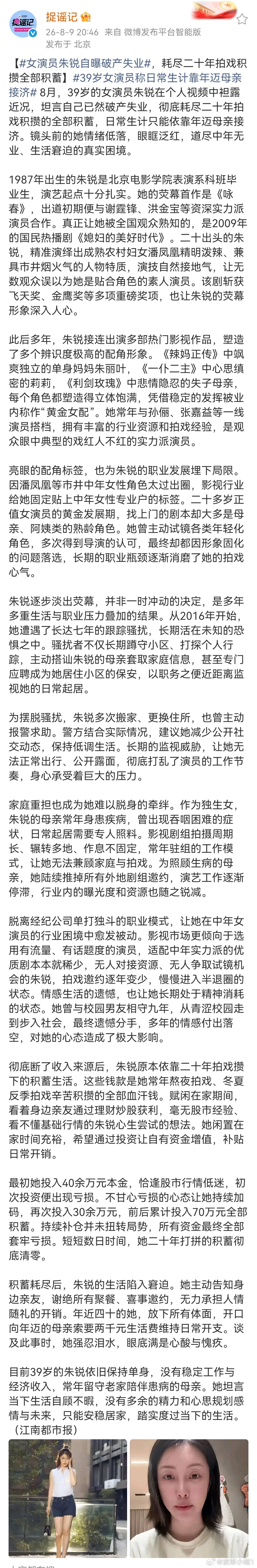 女演员朱锐自曝破产失业 最近老是看到演员哭穷……时代变了，哭有用吗？演艺这一行走