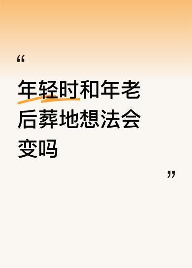 年轻时和年老后葬地想法会变吗