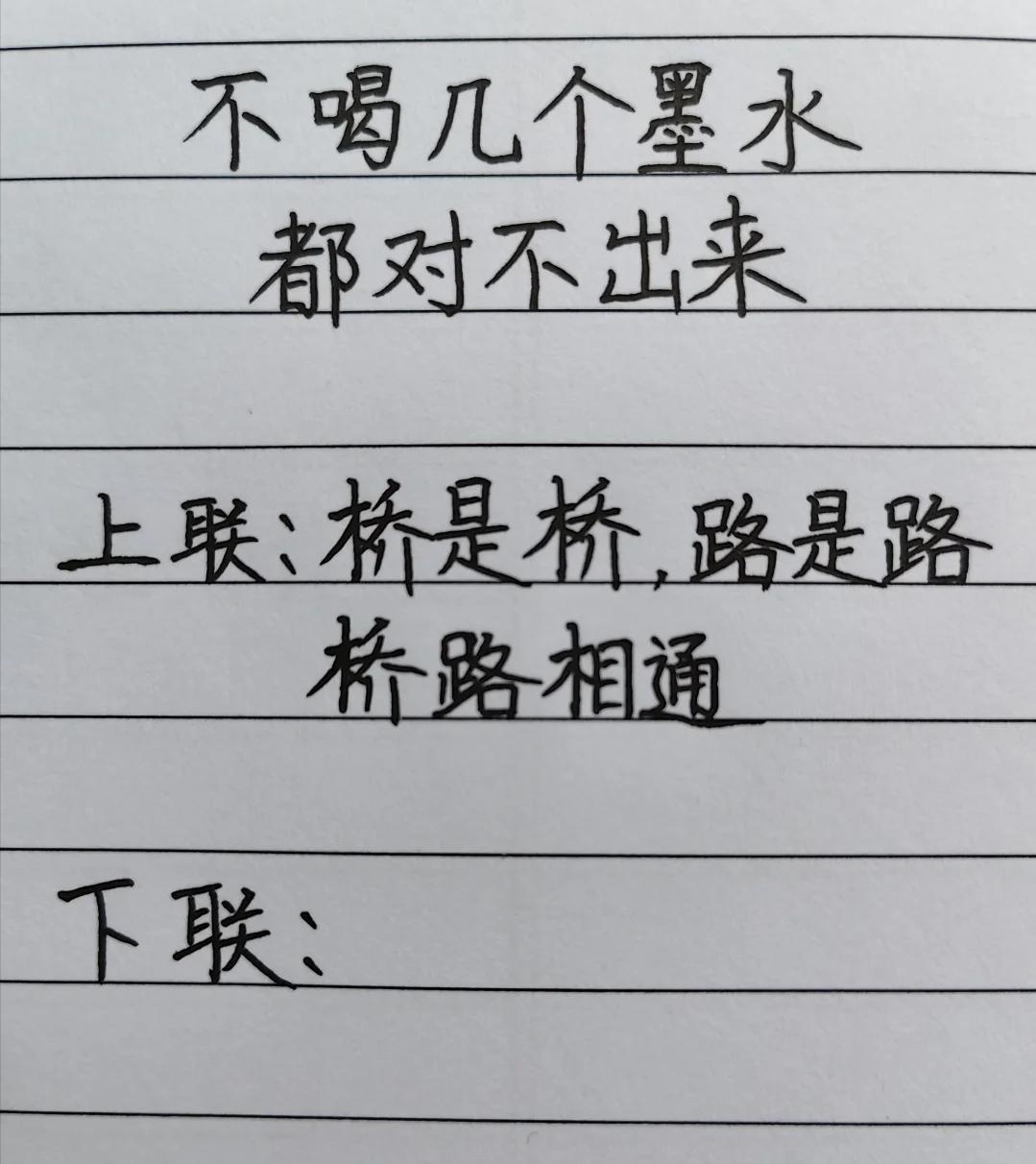 才子佳人们，请对下联！

上联：桥是桥，路是路 桥路相通
下联：_______？