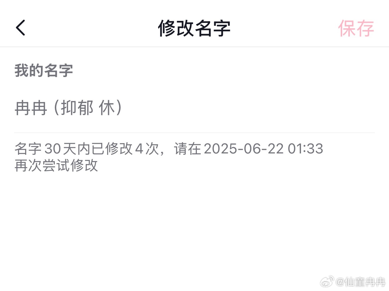 要用这个非主流名字一个月啊[泪]人在伤心的时候会冲动 ​​​