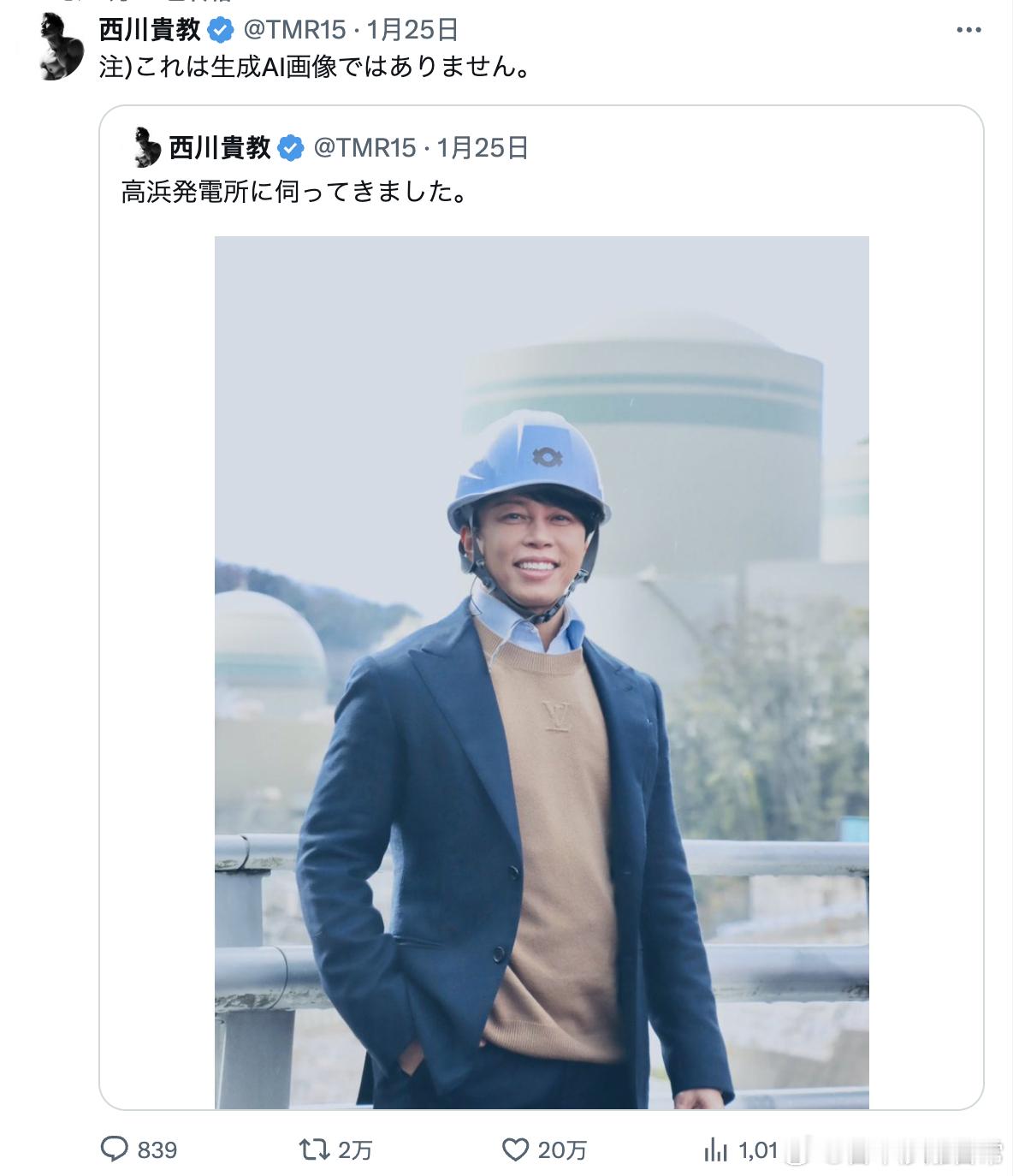 西川贵教发推表示，来到了高滨发电站，并强调，这不是AI生成的哦！ 