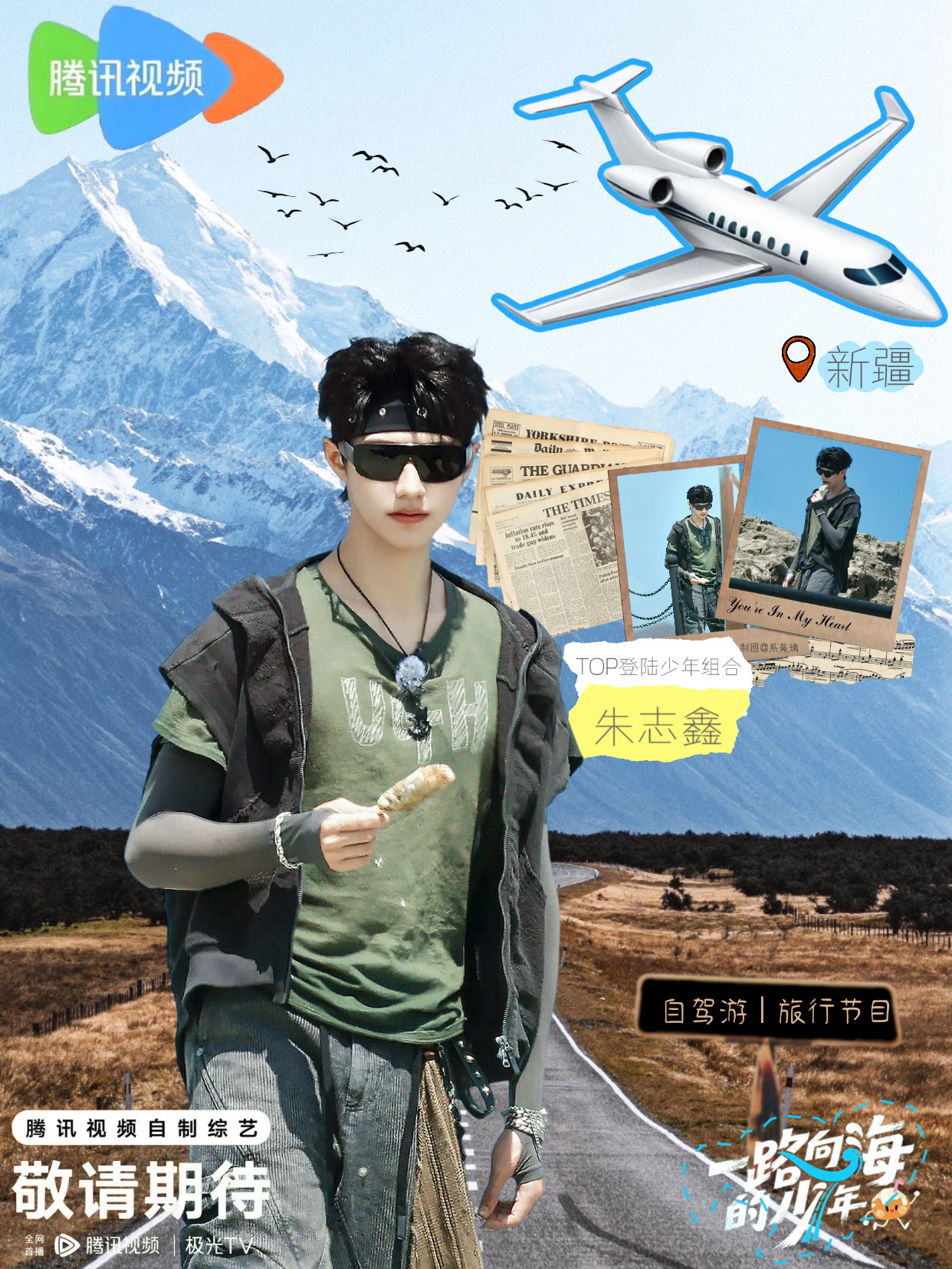 海报朱志鑫一路向海的少年