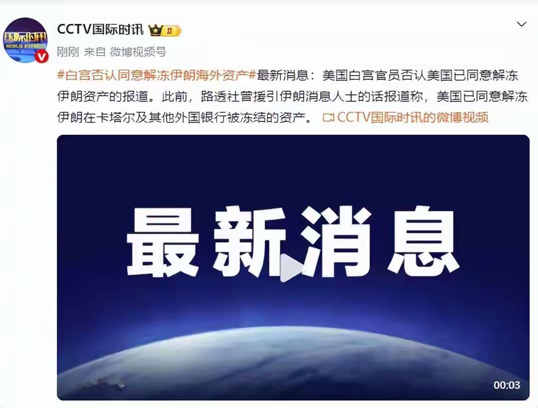 特朗普认赢不认输是常态！
CCTV国际时讯4月11日消息，白宫官员否认美国已同意