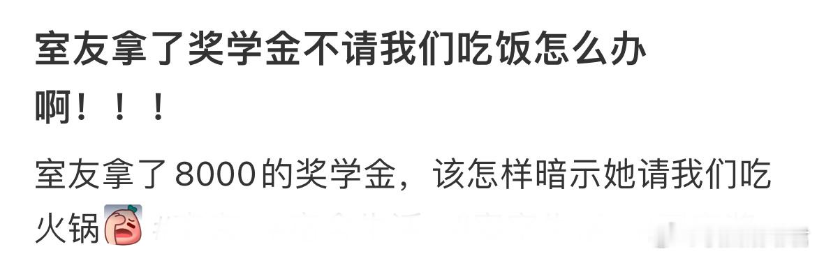 室友拿了奖学金不请我们吃饭怎么办啊！ ​​​