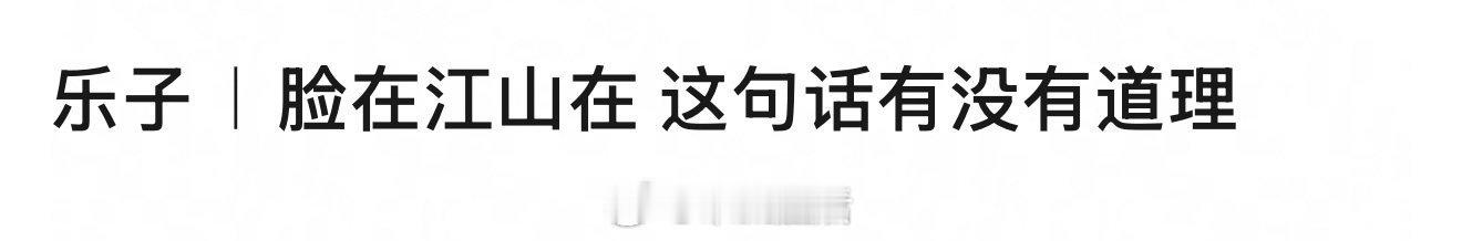 作品扑街不会脱粉，谈恋爱也不一定会脱粉。但变丑和变姨那就一定会！[哪吒使坏] ​