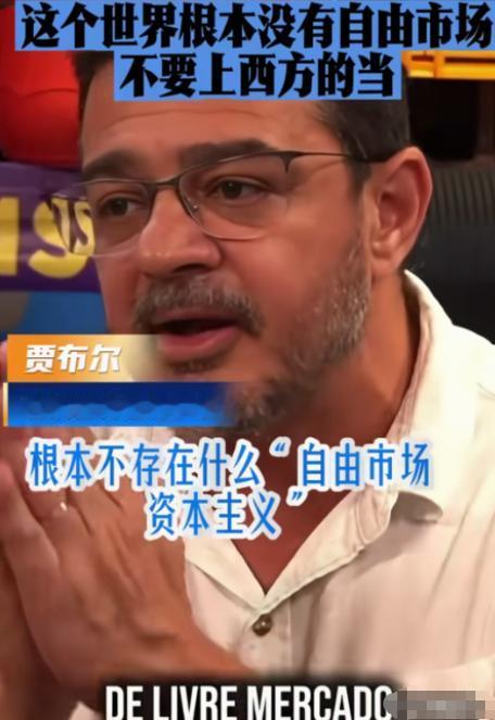 一句话戳穿西方的百年骗局！巴西经济学家直言：世上根本没有自由市场，全是西方给发展