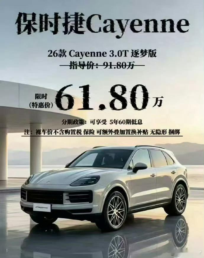 卡宴降30万还得61万实际裸车要61万，落地轻轻松松七十多万😮💨。不得不说现