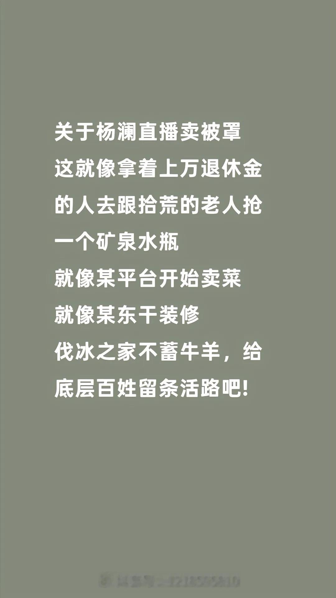 明星带货我们管不了，我们能做到的是不去直播间下单 ​​​