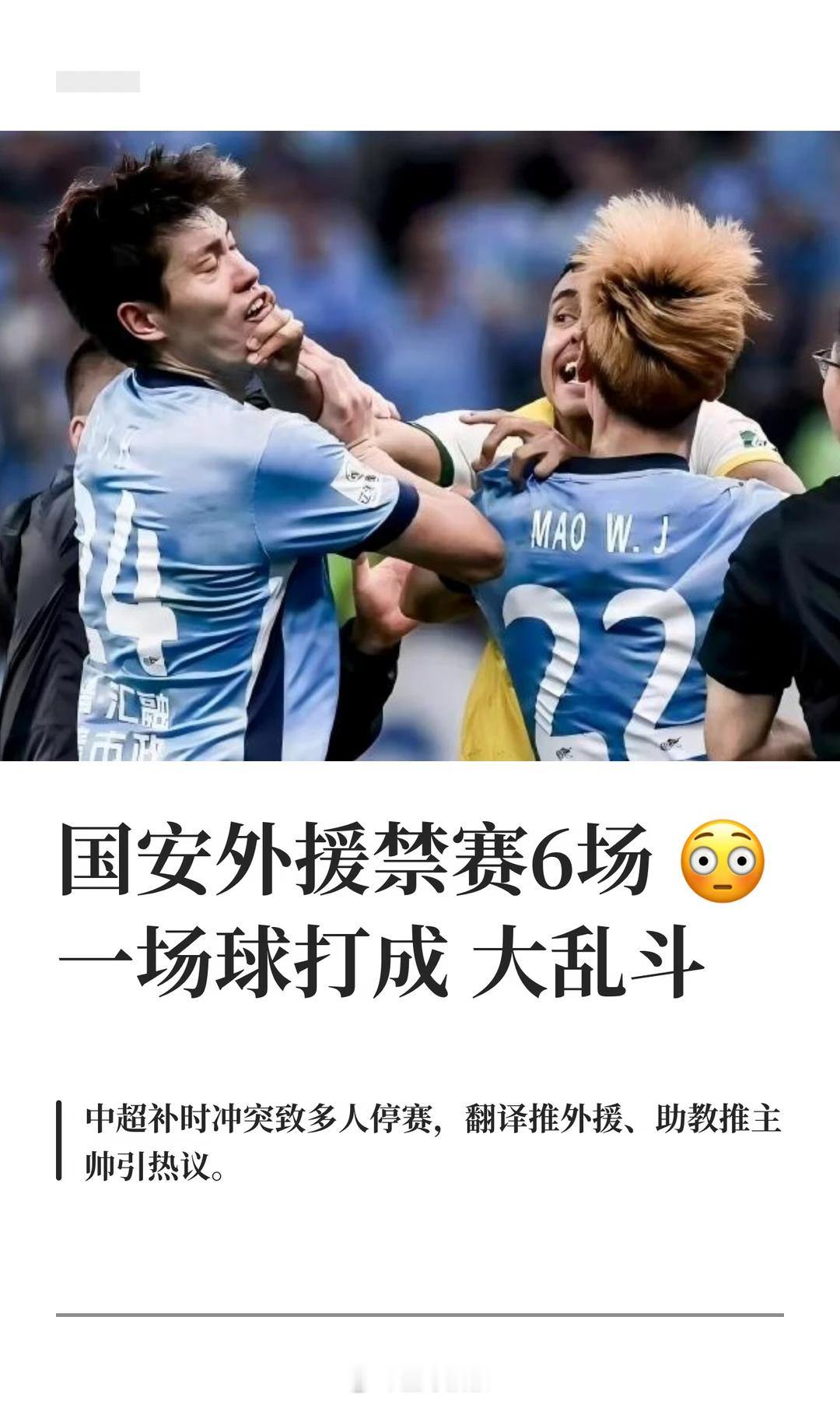 中足联官方发布公告，对中超大连英博vs北京国安比赛尾声时两队发生的冲突做出处罚。