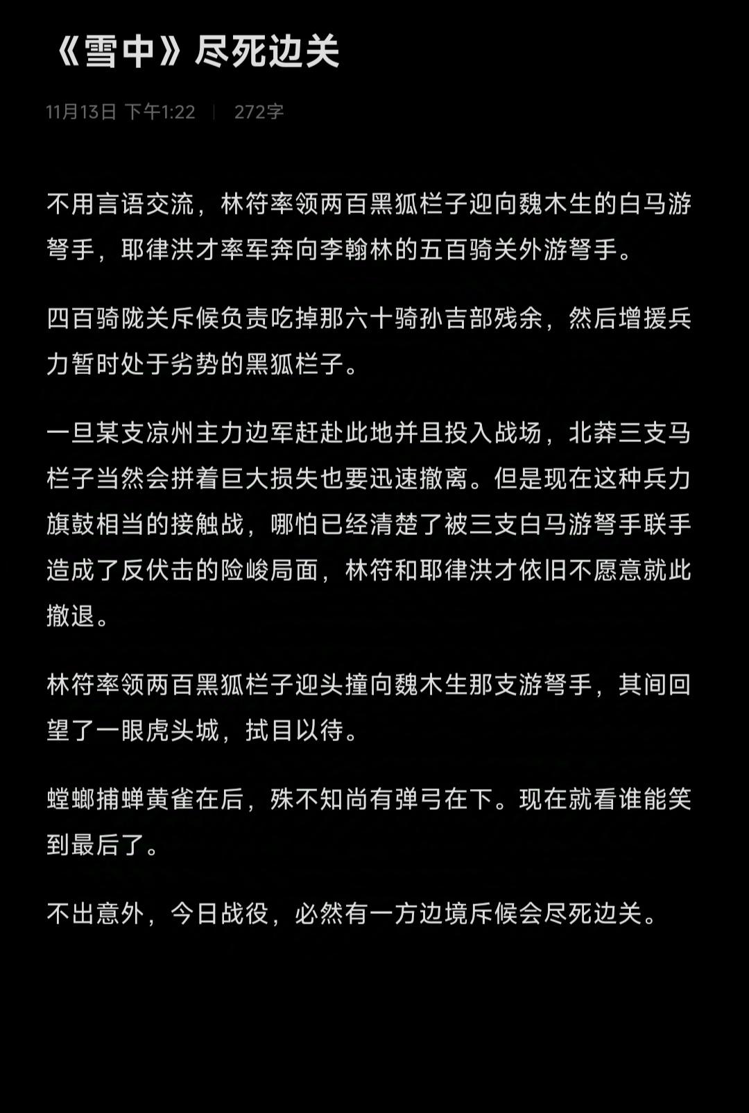 “祥符二年大暑，北凉白马游弩手校尉孙吉、魏木生先后战死于关外龙眼儿平原...