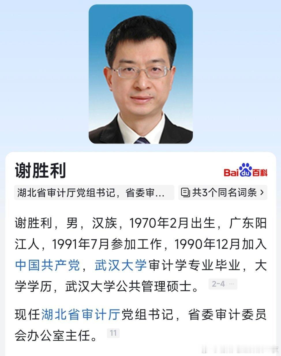 谢胜利已任湖北省审计厅党组书记。 ​​​