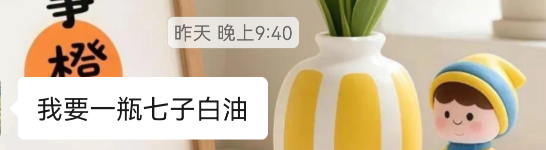 七子白油复购 