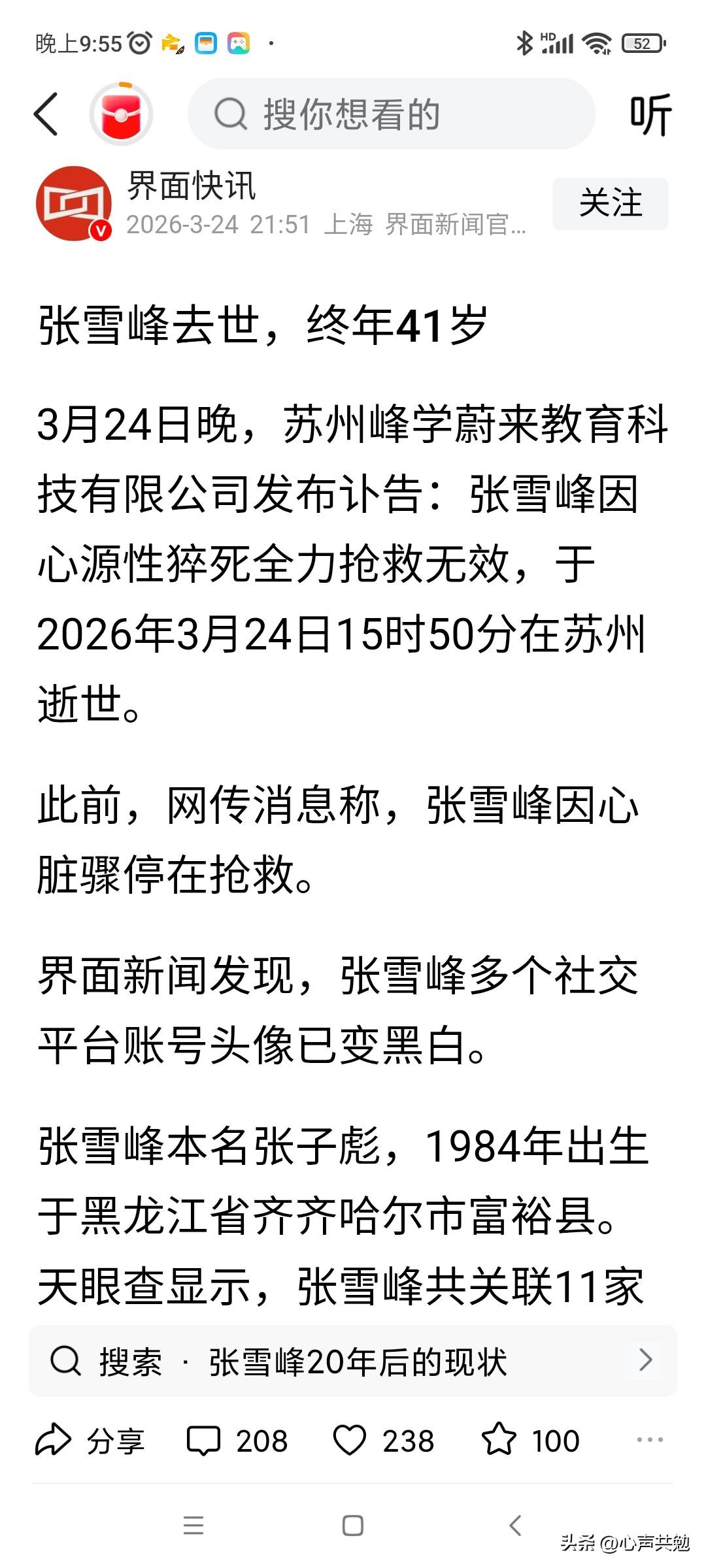 天妒英才!张雪峰老师已经不幸去世，在3月24日晚，苏州峰学蔚来教育科技有限公司发