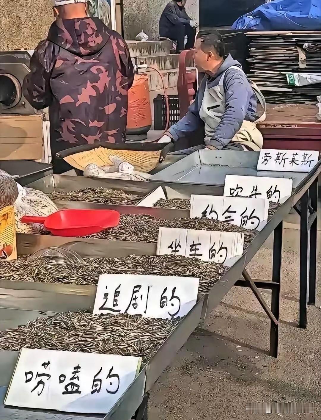 老板把每种瓜子都安排的明明白白，你能忍住不买吗[呲牙]