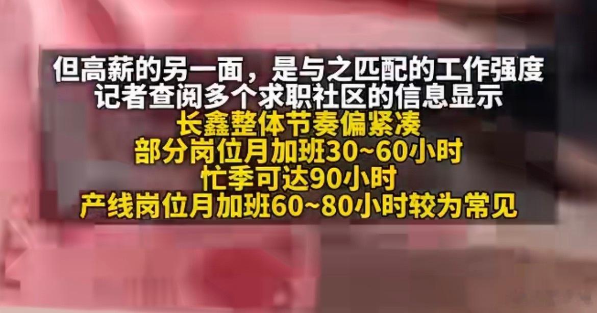 长鑫有员工年薪35万月加班80小时他们待遇挺好的，但是感觉是对员工的弥补，给我很