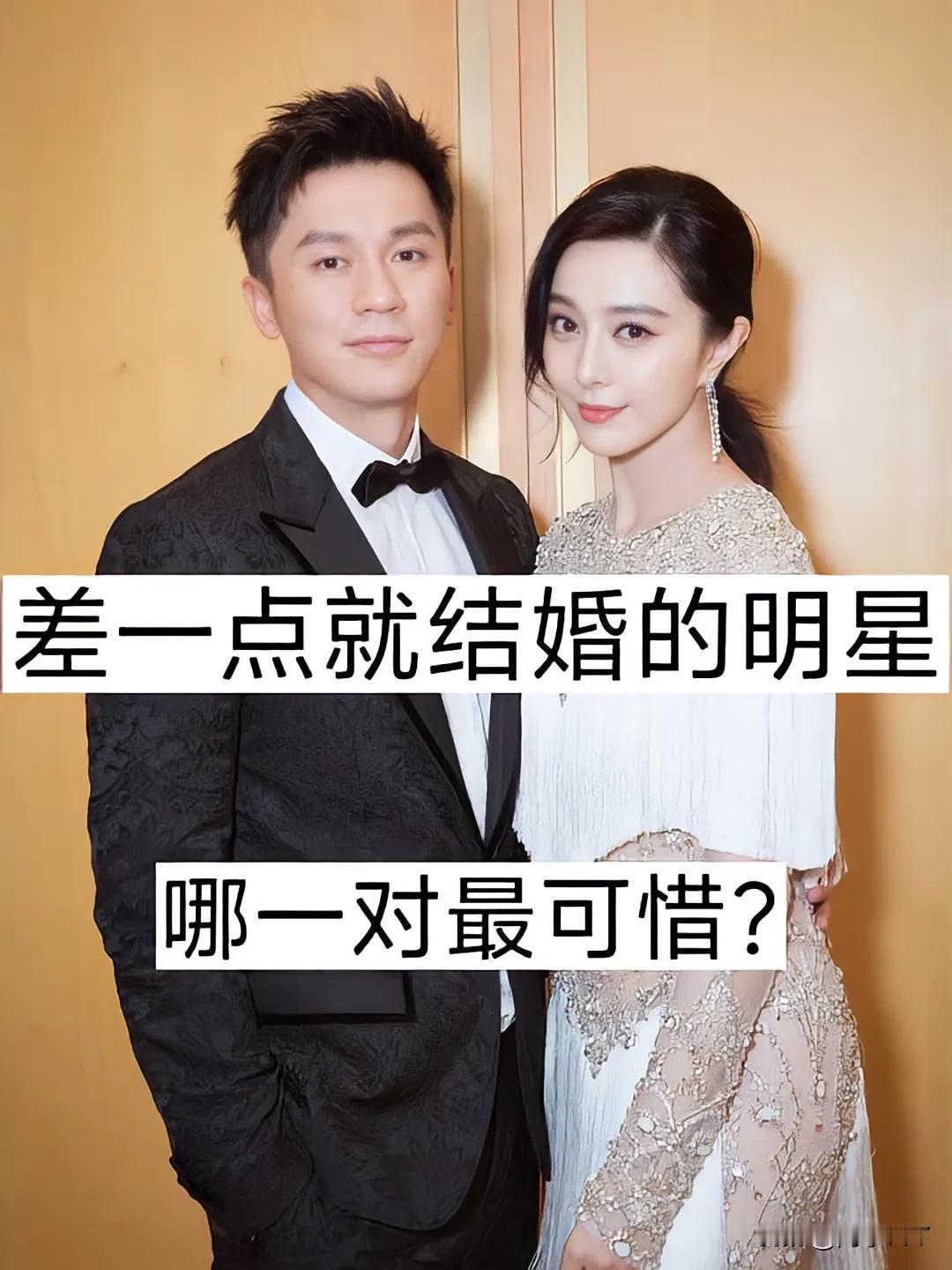 差一点就结婚的明星#娱乐圈分分合合# #娱乐圈中的爱情#