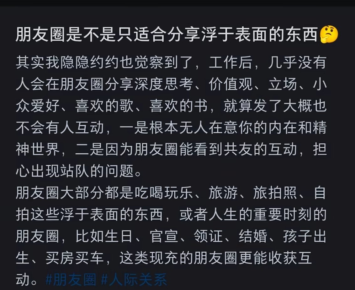 朋友圈只适合分享浮于表面的东西并不认为在什么人面前都能深度的剖析自己，那很危险又