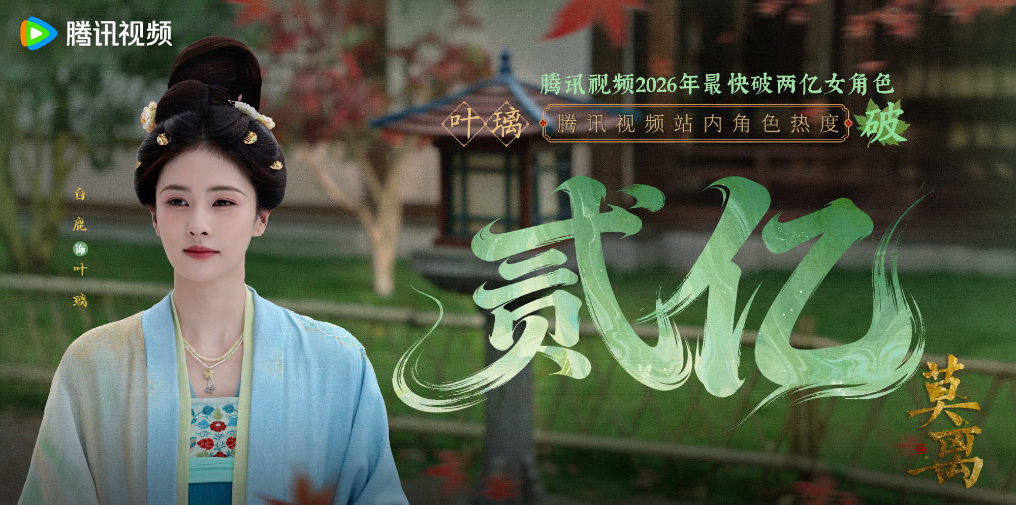 白鹿莫离🍐白鹿叶璃 【官方】《莫离》白鹿相关海报2⃣️0⃣️饰演叶璃 2026