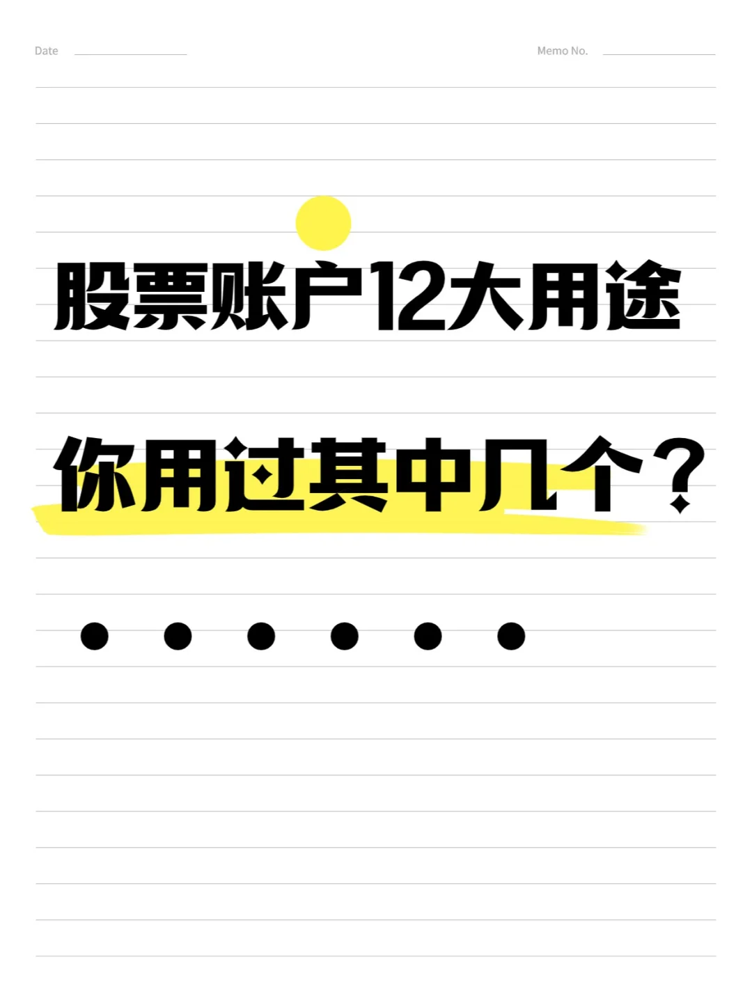 股票账户12大用途你用过其中几个？