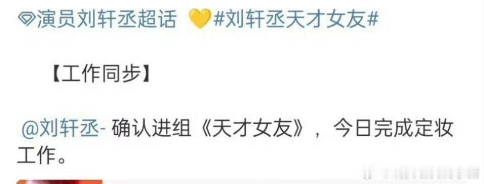 刘轩丞怎么还真的进组了，田曦薇胡一天的这个天才女友[傻眼] ​​​