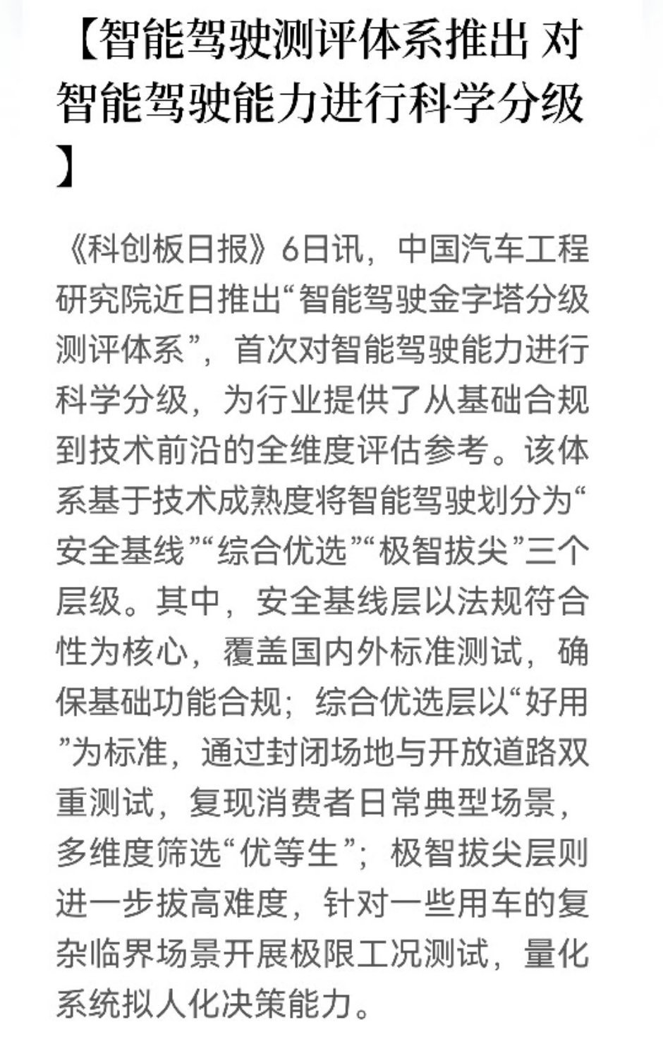 汽车智能驾驶能力要分级了，到时候谁的技术好，谁的技术一般就能一目了然。 ​​​