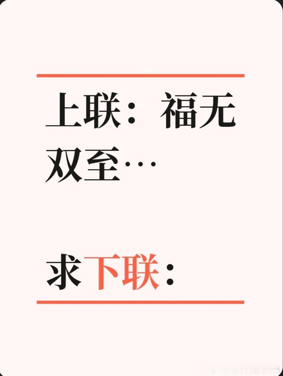 上联：福无双至…求下联：求下联 邢台·中国人民银行邢台市中心支行