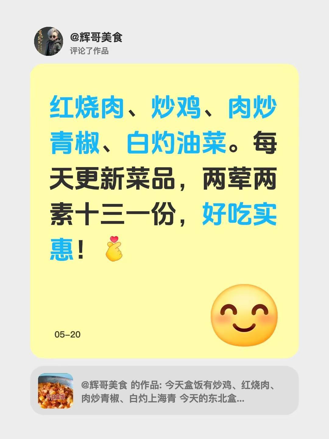 我评论了@辉哥美食 的作品：红烧肉、炒鸡、肉炒青椒、白灼油菜。每天更新菜品，两荤