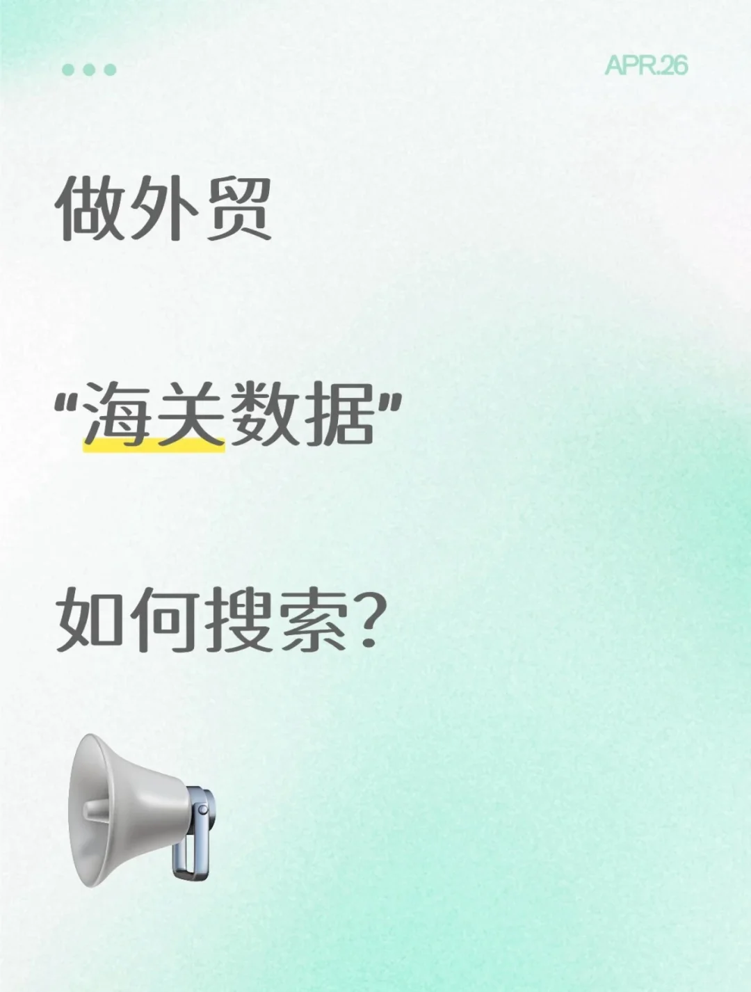 做外贸，如何搜索海关数据？