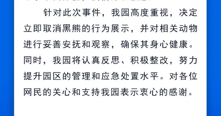 杭州野生动物世界通报“黑熊争抢驯养员携带食物”