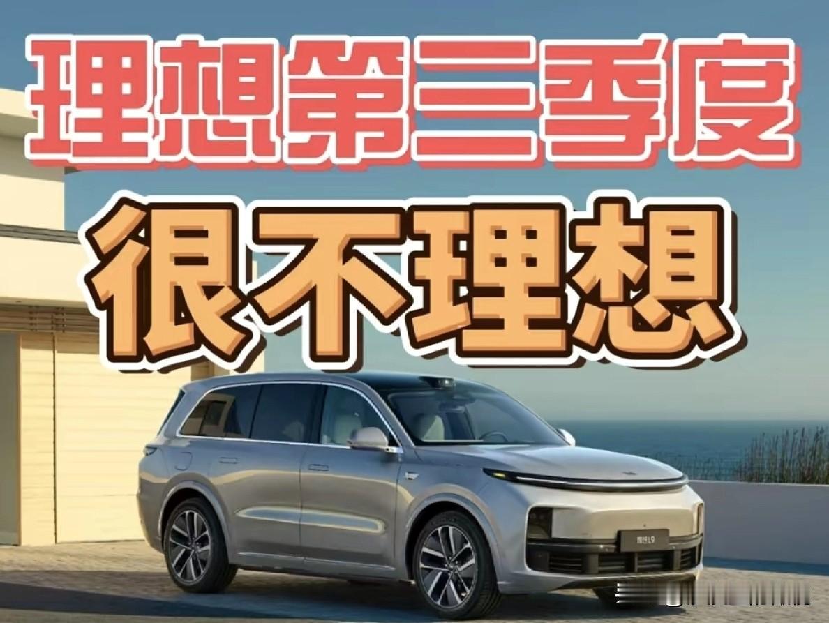 理想第三季度，很不理想！
“潮水退去，才知道谁在裸泳”，但我没想到居然是最早盈利