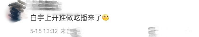 白宇上开推做吃播 导演，我举报，白宇边搜证边吃东西！不仅不放过任何一个证据，更不