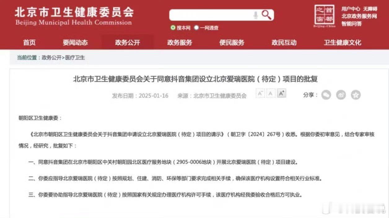 抖音集团将在北京市建三级医院 医疗成为了资本有钱人的游戏了，全部都变成高端的，我