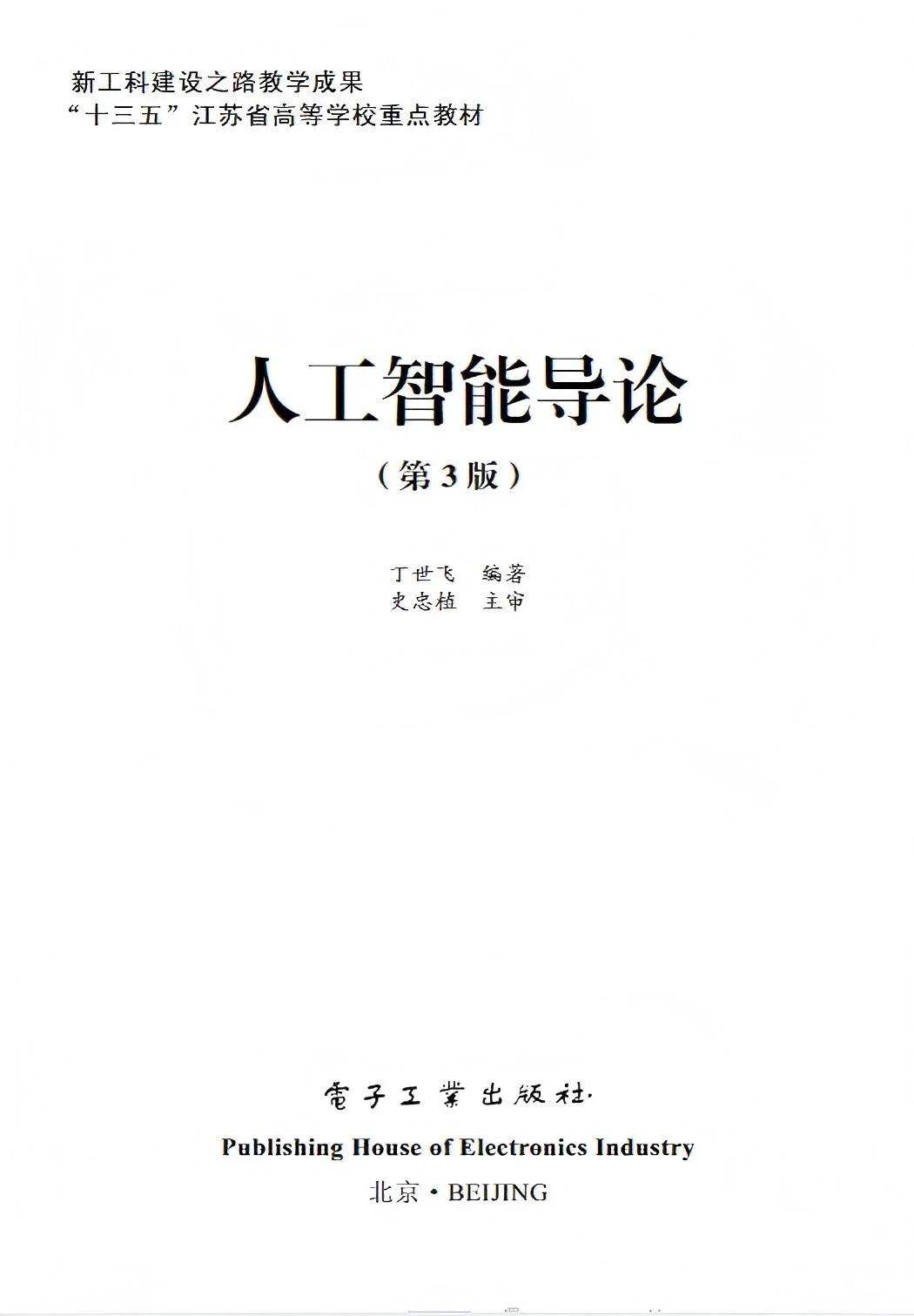 《人工智能导论（第3版）》