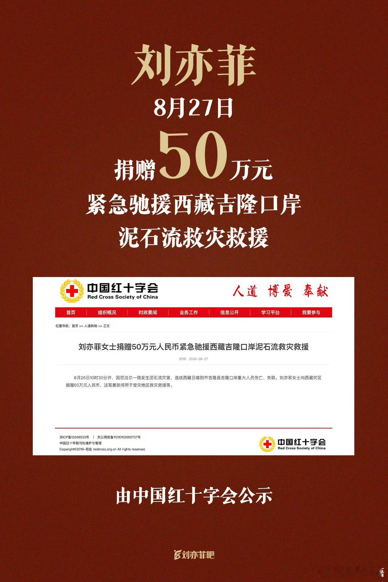 吉隆口岸大楼只剩钢筋骨架一方有难八方支援[心]经由中国红十字会官网公示，刘亦菲女