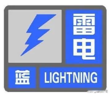 三警齐发！ 
北京市6月29日11时22分发布雷电蓝色预警：
预计，29日12时