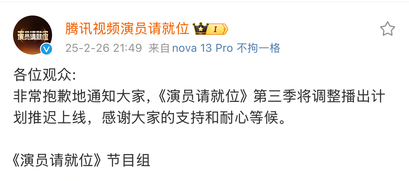 演员请就位延播   演员请就位3  正在热播的 演员请就位  官微在刚刚发布一则