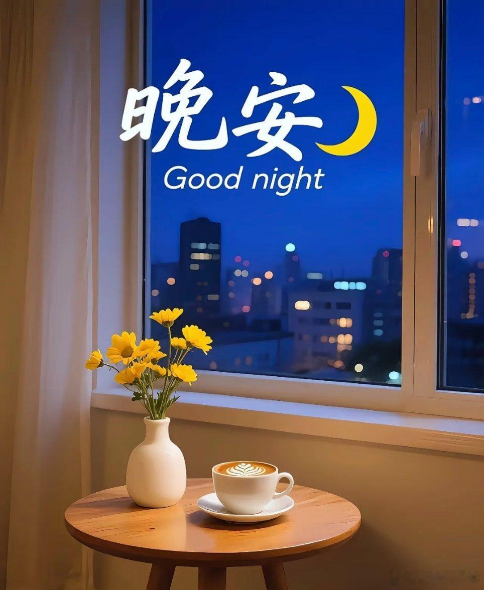 晚安[超话]晚安于宁静的夜晚轻轻道一声愿你的梦乡如星河般璀璨醒来时分好运如晨曦般