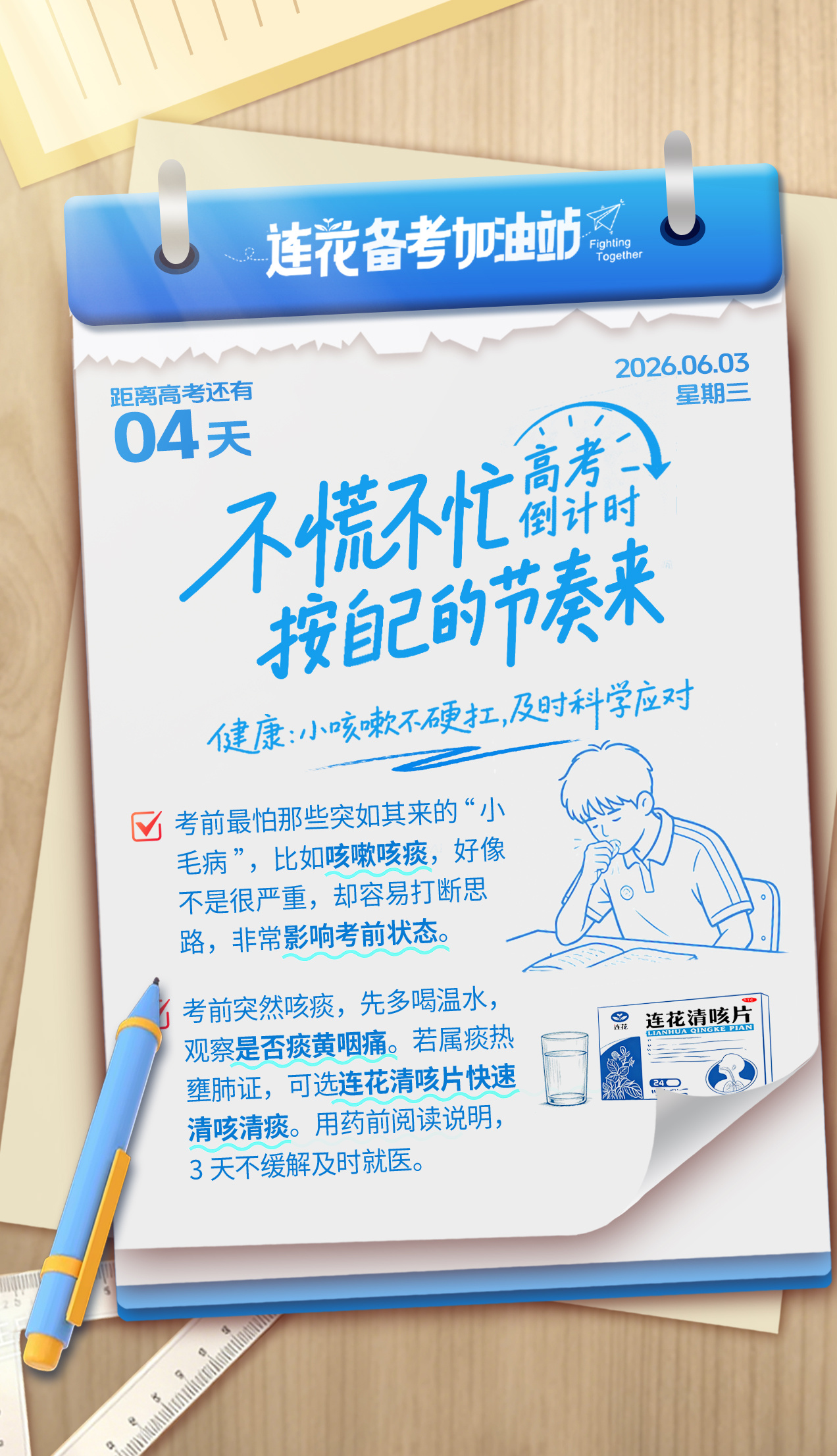 连花暖心陪伴广东学子备考广东考生冲刺关键阶段，备考熬夜易疲惫不舒服，连花贴心守护