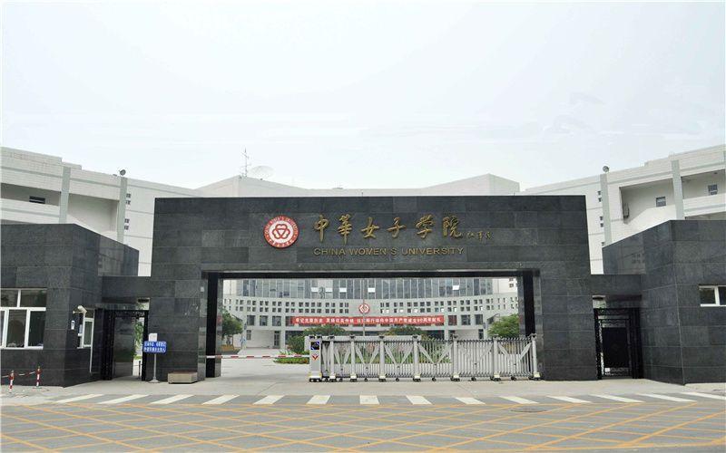 中华女子学院，隶属于全国妇联，是全国首所公办全日制女子普通本科院校。2025年在