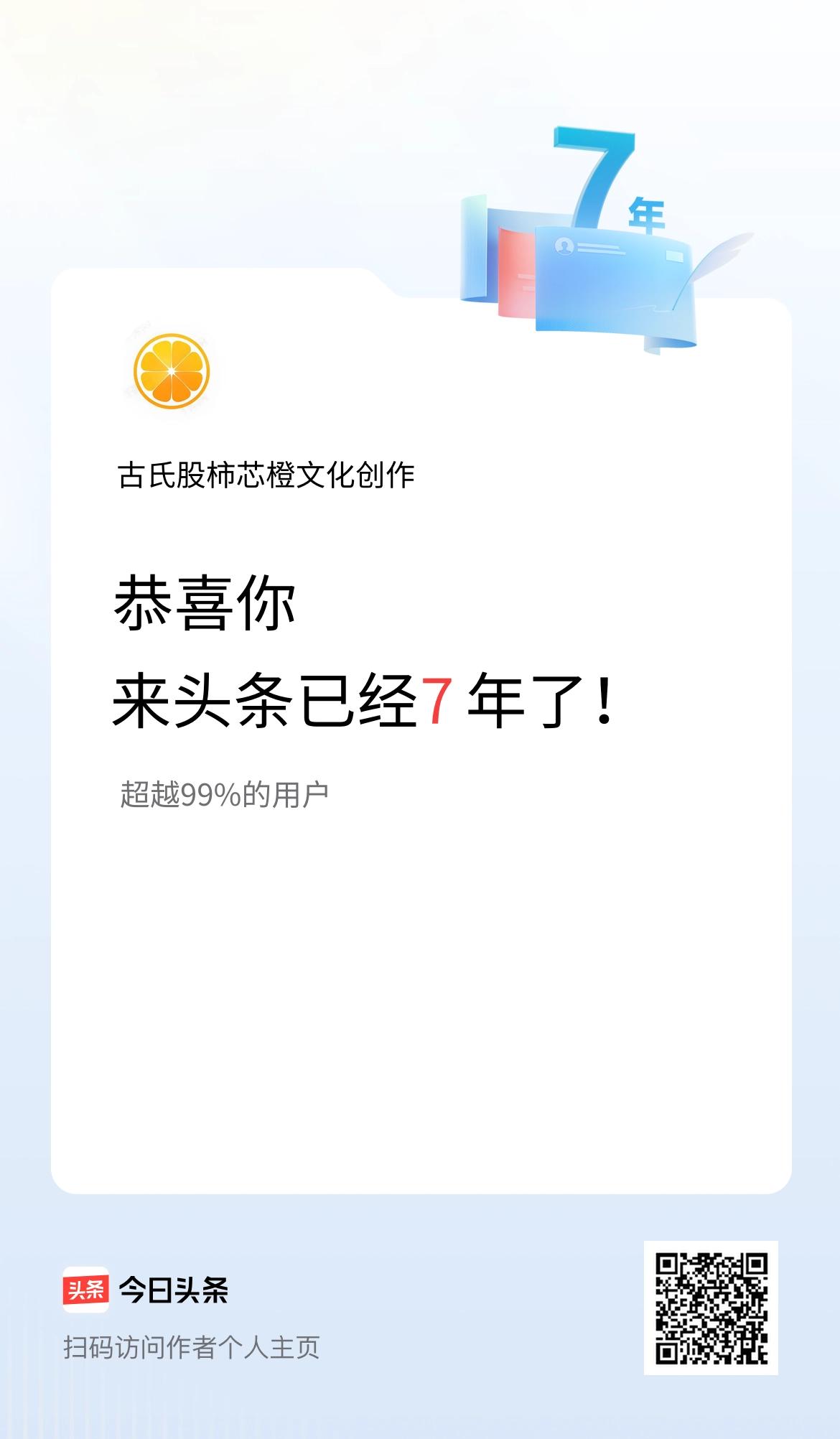 来头条已经7年了！