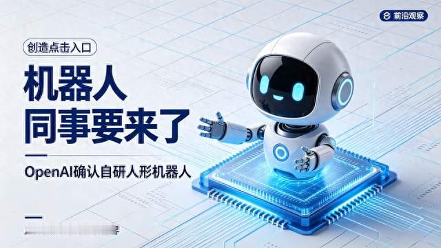 奥特曼确认OpenAI自研人形机器人 长期目标人手一台