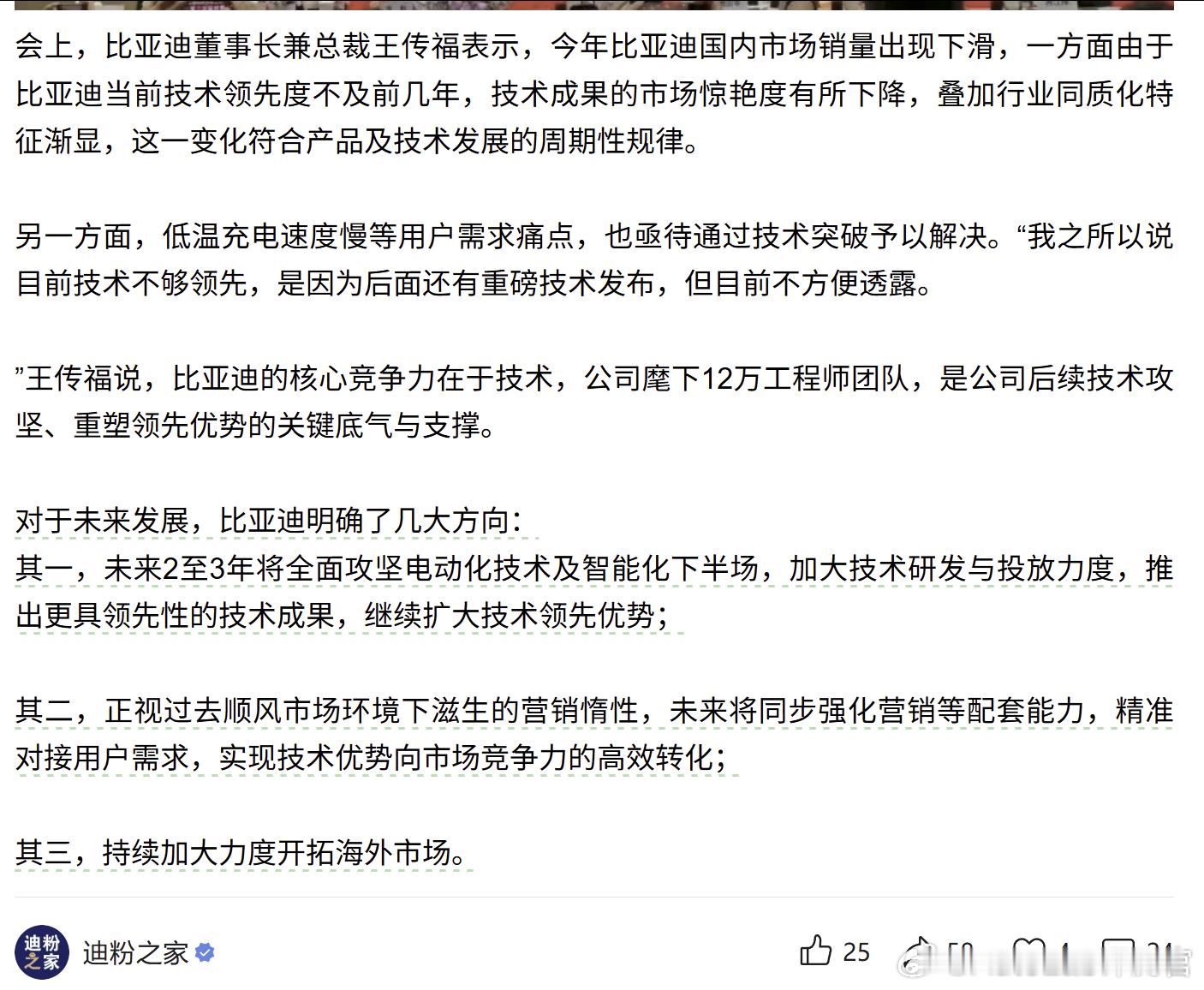 王传福在今天的股东大会上表示：全面攻坚技术、正视营销惰性、加大海外市场投入 